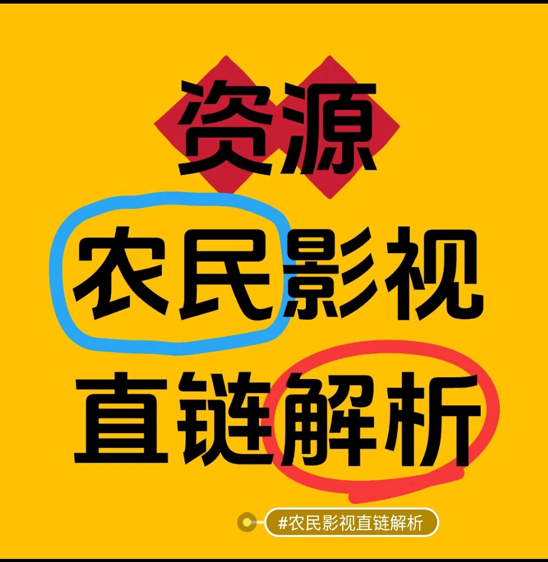 农民影视php采集规则和解析算法-小鱼儿的家