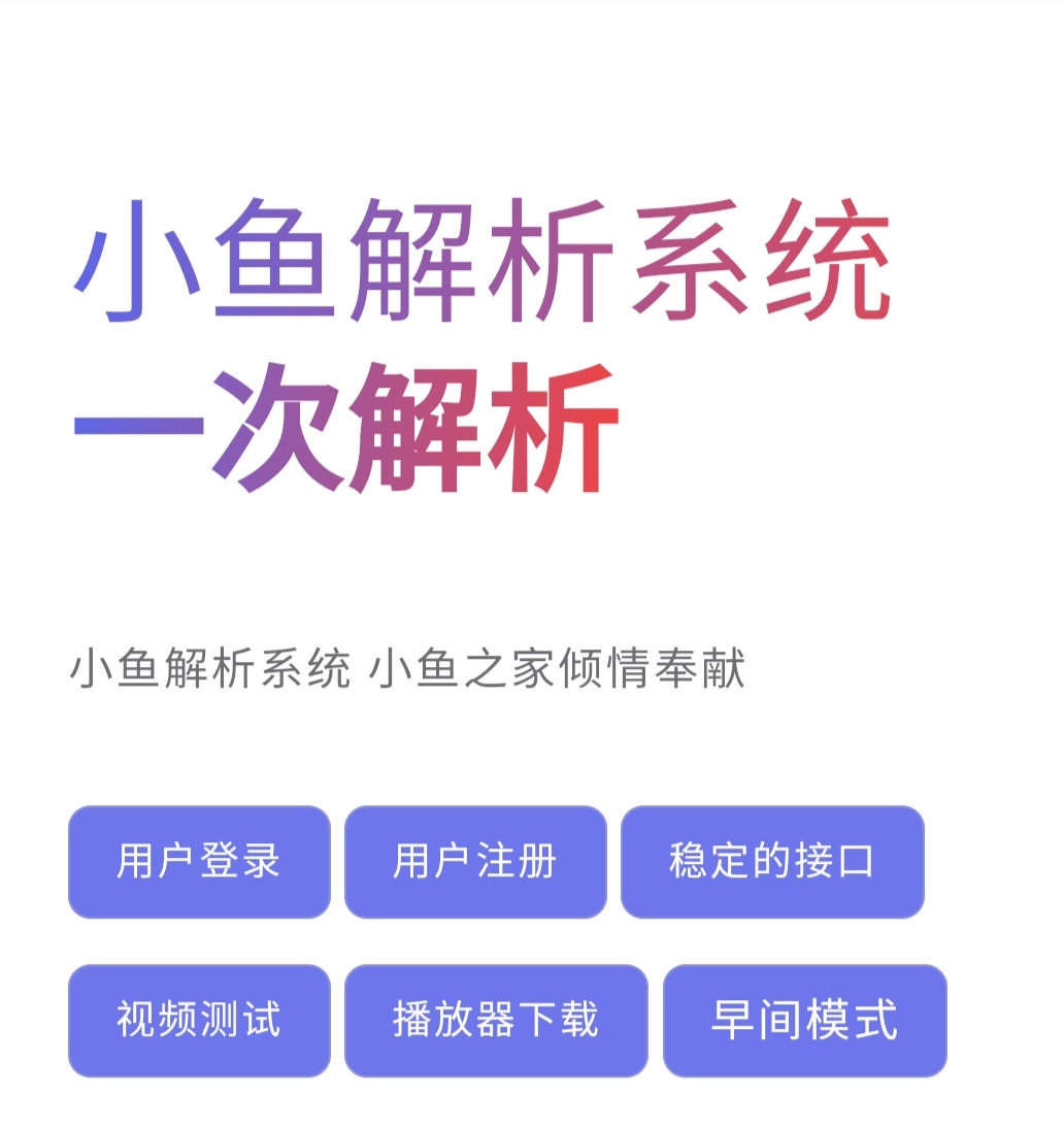 扶风解析计费系统自用二开多功能版本-小鱼儿的家